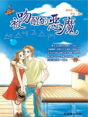 cover image of 被吻醒的恶魔